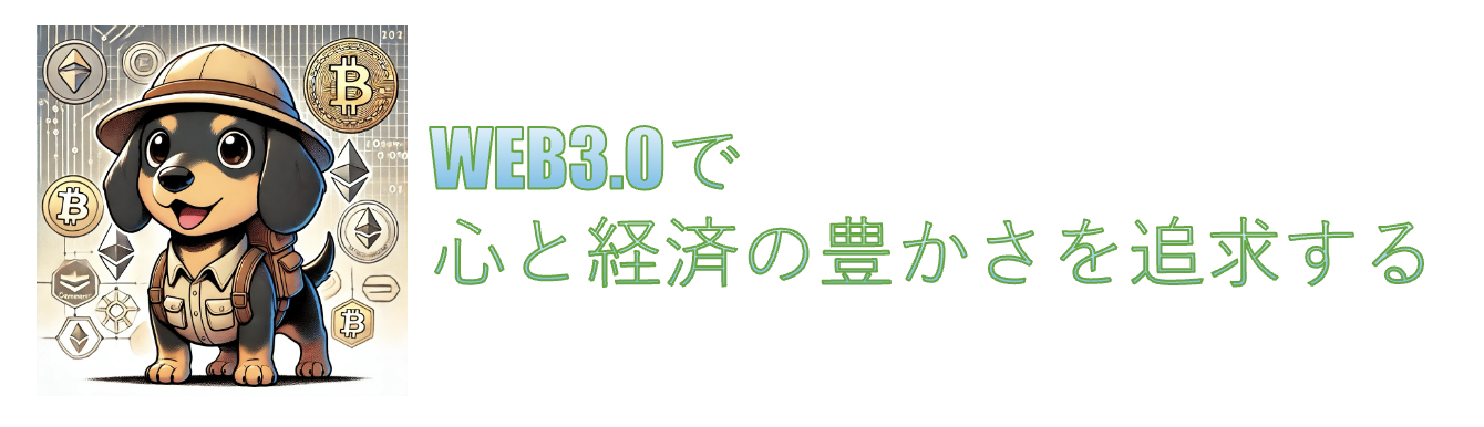 WEB3.0で心と経済の豊かさを追求する